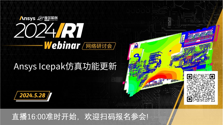 活動 | Ansys Icepak仿真功能更新